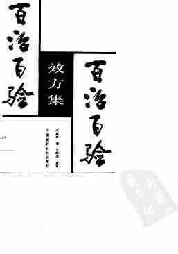 百治百验效方集（卢祥之）.pdf